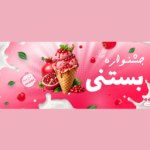 دانلود بنر لایه باز فروش ویژه بستنی PSD