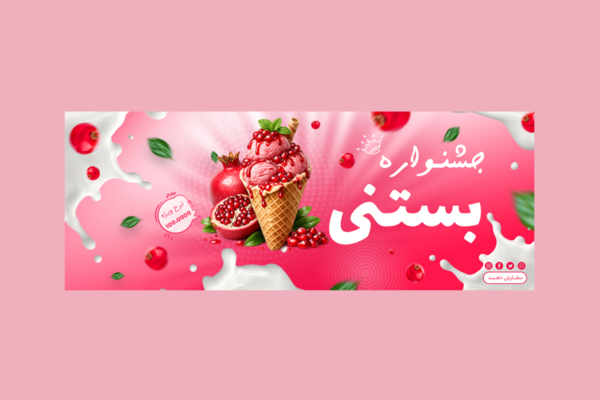 دانلود بنر لایه باز فروش ویژه بستنی PSD