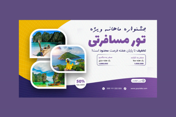 دانلود بنر لایه باز تورهای آژانس مسافرتی و گردشگری PSD