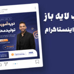 دانلود قالب لایه باز پست اینستاگرام کمپین فروش دوره