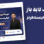 دانلود قالب لایه باز پست اینستاگرام کمپین فروش دوره