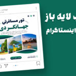 دانلود قالب لایه باز پست اینستاگرام تورهای گردشگری و مسافرتی PSD