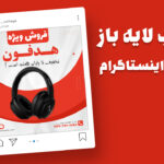 دانلود قالب لایه باز پست اینستاگرام فروش ویژه
