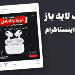 دانلود قالب لایه باز پست اینستاگرام فروش ویژه محصولات
