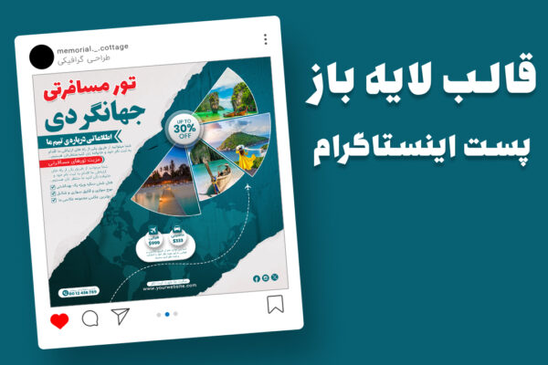 دانلود قالب لایه باز پست اینستاگرام تورهای گردشگری PSD