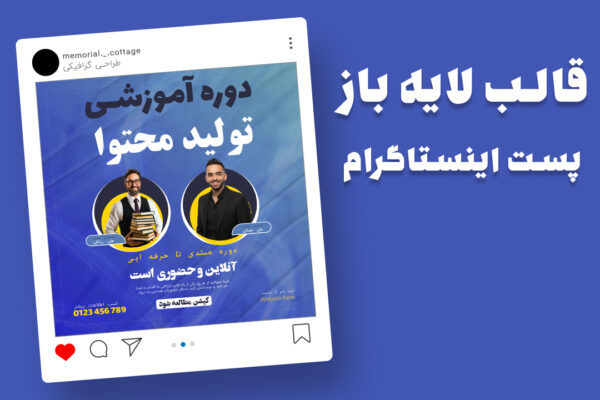دانلود قالب لایه باز پست اینستاگرام کمپین فروش دوره PSD