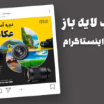 دانلود قالب لایه باز پست اینستاگرام دوره آموزشی عکاسی