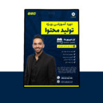دانلود پوستر لایه باز دوره آموزشی کمپین