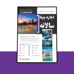 دانلود پوستر لایه باز اجاره ویلا