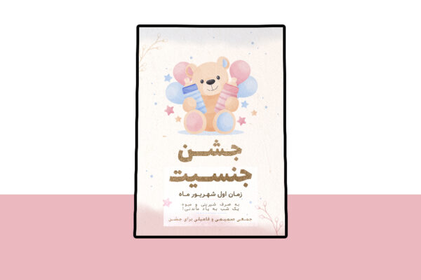 دانلود کارت لایه باز جشن تعیین جنسیت