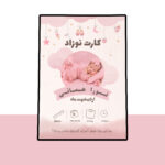 دانلود کارت لایه باز اطلاعات نوزاد
