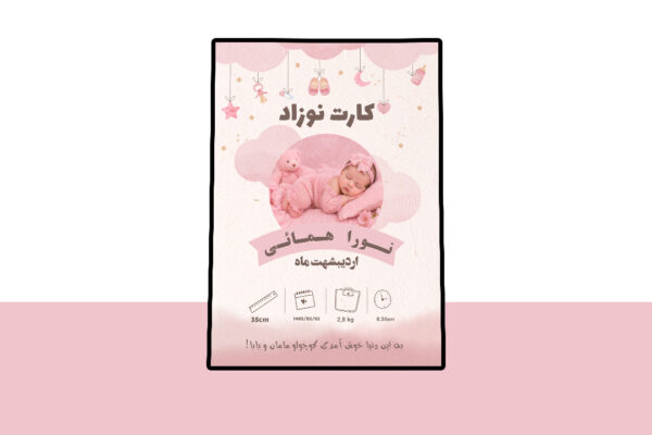 دانلود کارت لایه باز اطلاعات نوزاد
