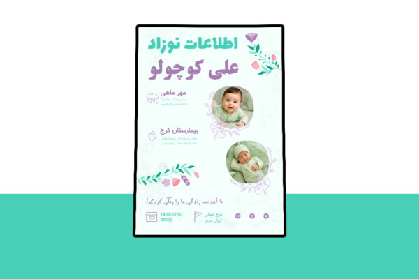 دانلود کارت لایه باز اطلاعات نوزاد PSD