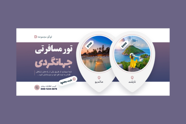 دانلود بنر سایت تورهای گردشگری PSD