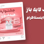 دانلود قالب پست اینستاگرام فروش ویژه محصولات PSD